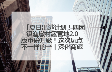夏日出逃计划！四团镇渔墩村露营地2.0版重磅升级！这次玩点不一样的→丨深化商旅文体农展融合