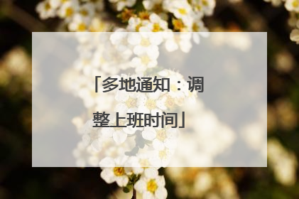 多地通知：调整上班时间