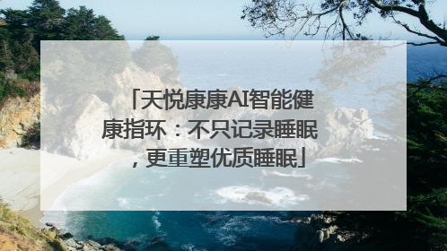 天悦康康AI智能健康指环：不只记录睡眠，更重塑优质睡眠