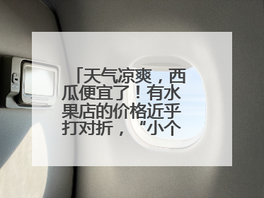 天气凉爽，西瓜便宜了！有水果店的价格近乎打对折，“小个子”的特小凤、小糖丸更好卖