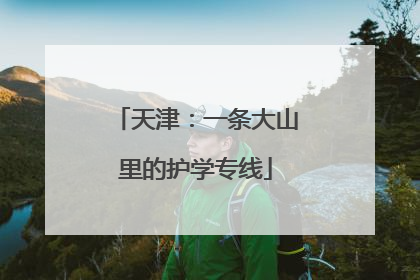 天津：一条大山里的护学专线