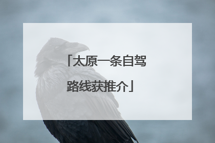 太原一条自驾路线获推介