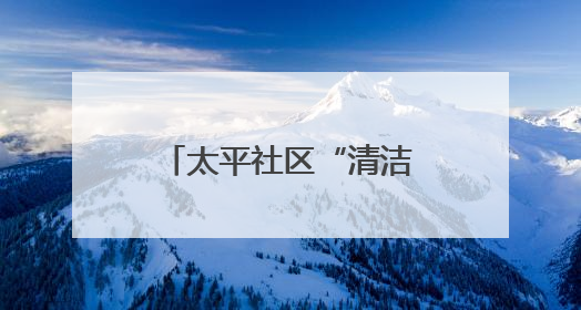 太平社区“清洁家园”在行动 “i武汉i家园”志愿者扮靓社区