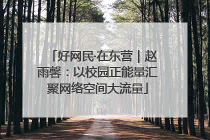 好网民·在东营｜赵雨馨：以校园正能量汇聚网络空间大流量