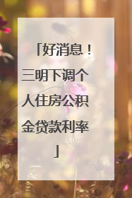 好消息！三明下调个人住房公积金贷款利率