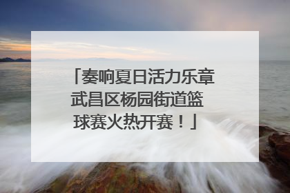 奏响夏日活力乐章 武昌区杨园街道篮球赛火热开赛！