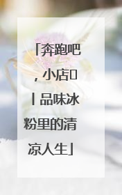 奔跑吧，小店㊴丨品味冰粉里的清凉人生