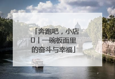奔跑吧，小店㊳丨一碗板面里的奋斗与幸福