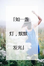 如一盏灯，默默发光