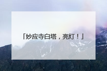 妙应寺白塔，亮灯！