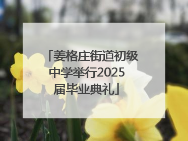 姜格庄街道初级中学举行2025届毕业典礼