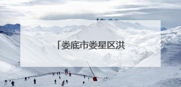 娄底市娄星区洪水单屋场：从煤灰蔽日到绿意盎然