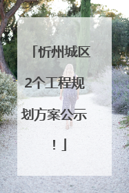 忻州城区2个工程规划方案公示！
