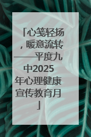 心笺轻扬，暖意流转——平度九中2025年心理健康宣传教育月