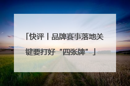 快评丨品牌赛事落地关键要打好“四张牌”
