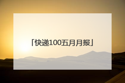 快递100五月月报