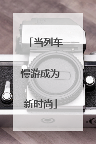 当列车慢游成为新时尚