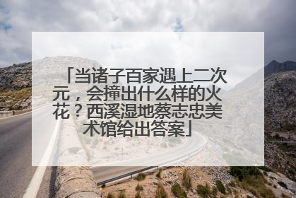 当诸子百家遇上二次元，会撞出什么样的火花？西溪湿地蔡志忠美术馆给出答案