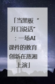 当黑板“开口说话”：一场AI课件的教育创新在蒸湘上演