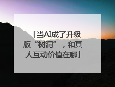 当AI成了升级版“树洞”，和真人互动价值在哪
