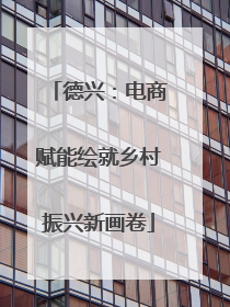 德兴：电商赋能绘就乡村振兴新画卷