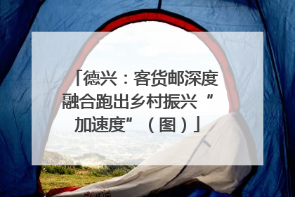 德兴：客货邮深度融合跑出乡村振兴“加速度”（图）