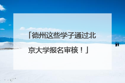 德州这些学子通过北京大学报名审核！