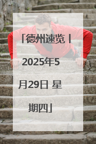 德州速览丨2025年5月29日 星期四