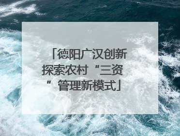 德阳广汉创新探索农村“三资”管理新模式