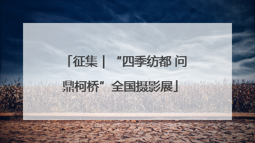 征集｜“四季纺都 问鼎柯桥”全国摄影展