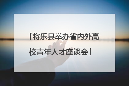 将乐县举办省内外高校青年人才座谈会