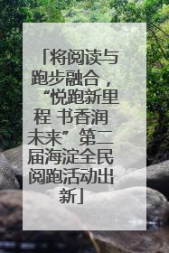 将阅读与跑步融合，“悦跑新里程 书香润未来”第二届海淀全民阅跑活动出新