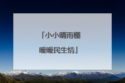 小小晴雨棚 暖暖民生情
