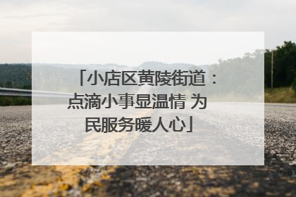 小店区黄陵街道：点滴小事显温情 为民服务暖人心