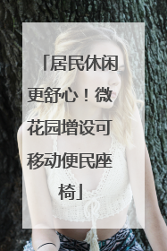 居民休闲更舒心！微花园增设可移动便民座椅