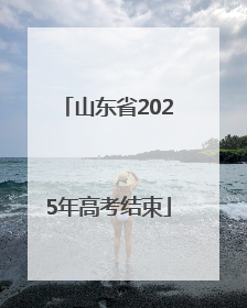 山东省2025年高考结束