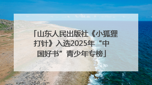 山东人民出版社《小狐狸打针》入选2025年“中国好书”青少年专榜