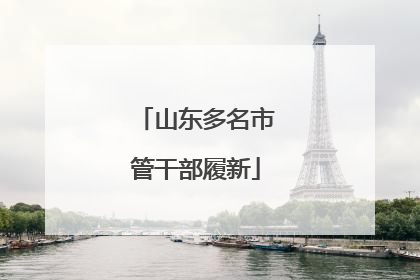 山东多名市管干部履新