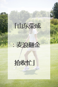 山东荣成：麦浪翻金抢收忙