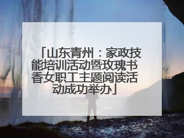 山东青州：家政技能培训活动暨玫瑰书香女职工主题阅读活动成功举办