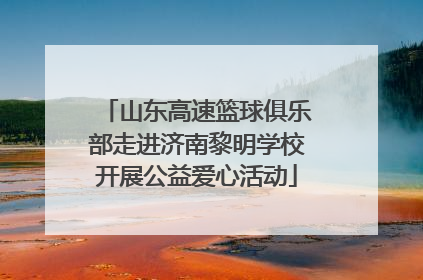 山东高速篮球俱乐部走进济南黎明学校开展公益爱心活动