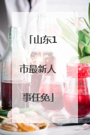 山东1市最新人事任免