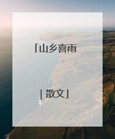 山乡喜雨｜散文