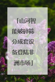山河智能破碎筛分成套设备登陆非洲市场
