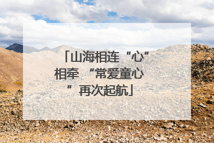 山海相连“心”相牵 “常爱童心”再次起航