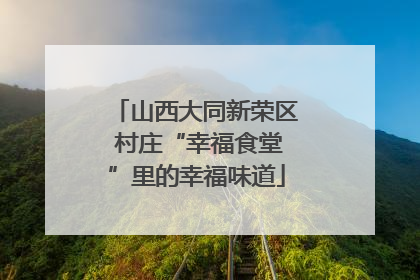 山西大同新荣区 村庄“幸福食堂”里的幸福味道