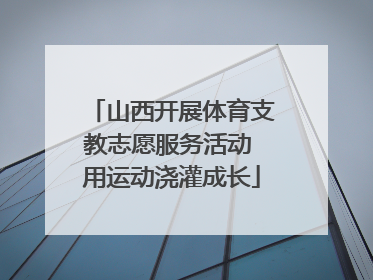 山西开展体育支教志愿服务活动 用运动浇灌成长