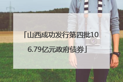 山西成功发行第四批106.79亿元政府债券