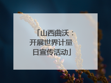 山西曲沃：开展世界计量日宣传活动