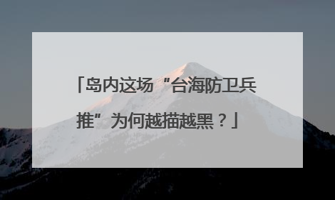 岛内这场“台海防卫兵推”为何越描越黑？